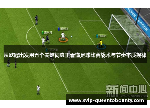 从欧冠出发用五个关键词真正看懂足球比赛战术与节奏本质规律