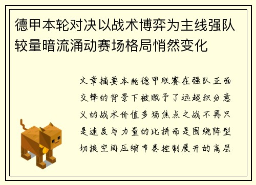 德甲本轮对决以战术博弈为主线强队较量暗流涌动赛场格局悄然变化