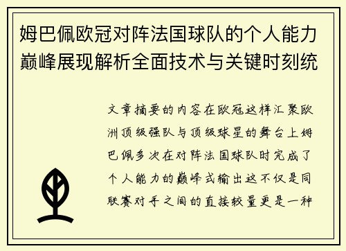 姆巴佩欧冠对阵法国球队的个人能力巅峰展现解析全面技术与关键时刻统治力