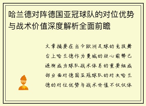 哈兰德对阵德国亚冠球队的对位优势与战术价值深度解析全面前瞻