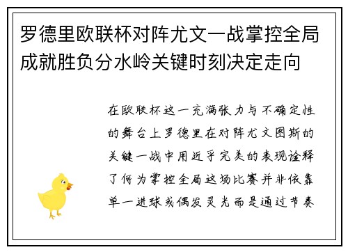 罗德里欧联杯对阵尤文一战掌控全局成就胜负分水岭关键时刻决定走向 罗德里欧联杯对阵尤文一战掌控全局成就胜负分水岭关键时刻决定走向