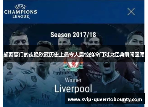 颠覆豪门的夜晚欧冠历史上最令人震惊的冷门对决经典瞬间回顾
