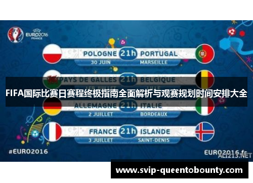 FIFA国际比赛日赛程终极指南全面解析与观赛规划时间安排大全 FIFA国际比赛日赛程终极指南全面解析与观赛规划时间安排大全
