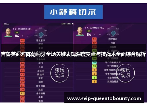 吉鲁英超对阵葡萄牙全场关键表现深度复盘与技战术全面综合解析 吉鲁英超对阵葡萄牙全场关键表现深度复盘与技战术全面综合解析