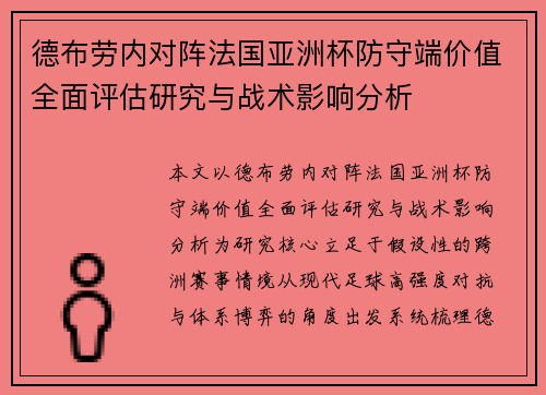 德布劳内对阵法国亚洲杯防守端价值全面评估研究与战术影响分析