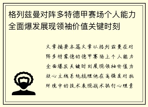 格列兹曼对阵多特德甲赛场个人能力全面爆发展现领袖价值关键时刻
