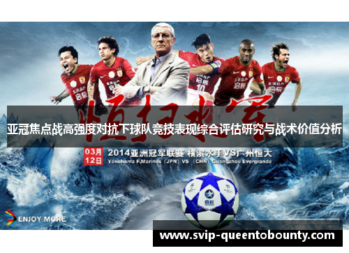 亚冠焦点战高强度对抗下球队竞技表现综合评估研究与战术价值分析