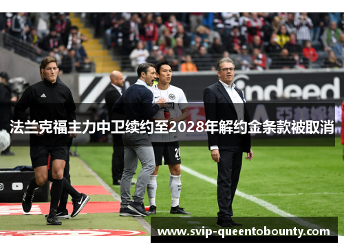 法兰克福主力中卫续约至2028年解约金条款被取消