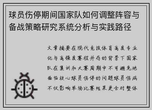 球员伤停期间国家队如何调整阵容与备战策略研究系统分析与实践路径