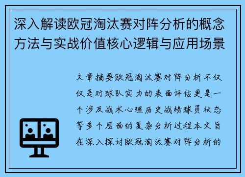 深入解读欧冠淘汰赛对阵分析的概念方法与实战价值核心逻辑与应用场景
