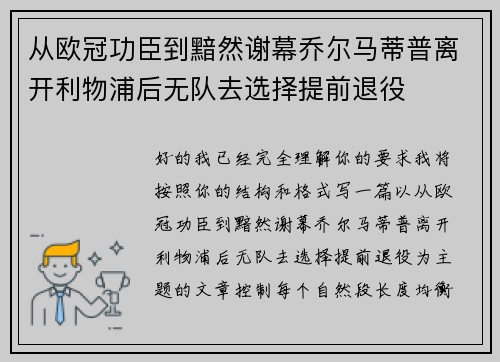 从欧冠功臣到黯然谢幕乔尔马蒂普离开利物浦后无队去选择提前退役