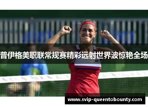 普伊格美职联常规赛精彩远射世界波惊艳全场