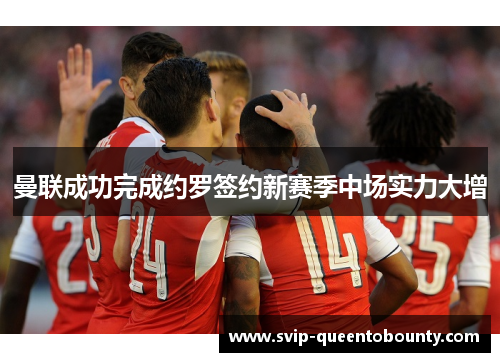 曼联成功完成约罗签约新赛季中场实力大增