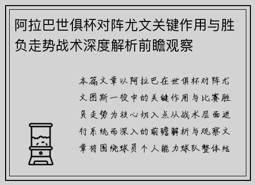 阿拉巴世俱杯对阵尤文关键作用与胜负走势战术深度解析前瞻观察 阿拉巴世俱杯对阵尤文关键作用与胜负走势战术深度解析前瞻观察