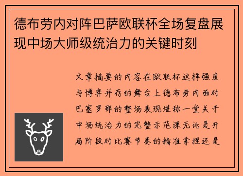德布劳内对阵巴萨欧联杯全场复盘展现中场大师级统治力的关键时刻 德布劳内对阵巴萨欧联杯全场复盘展现中场大师级统治力的关键时刻
