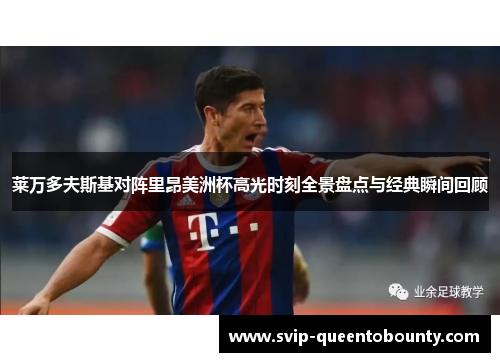 莱万多夫斯基对阵里昂美洲杯高光时刻全景盘点与经典瞬间回顾 莱万多夫斯基对阵里昂美洲杯高光时刻全景盘点与经典瞬间回顾