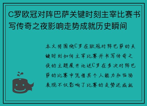 C罗欧冠对阵巴萨关键时刻主宰比赛书写传奇之夜影响走势成就历史瞬间