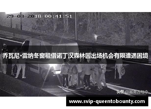 乔瓦尼·雷纳冬窗租借诺丁汉森林因出场机会有限遭遇困境