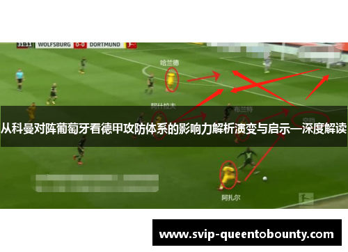 从科曼对阵葡萄牙看德甲攻防体系的影响力解析演变与启示—深度解读