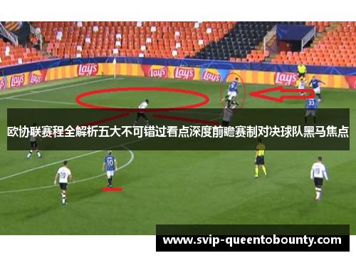 欧协联赛程全解析五大不可错过看点深度前瞻赛制对决球队黑马焦点 欧协联赛程全解析五大不可错过看点深度前瞻赛制对决球队黑马焦点