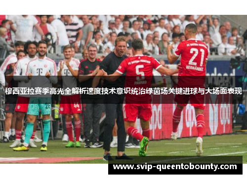 穆西亚拉赛季高光全解析速度技术意识统治绿茵场关键进球与大场面表现