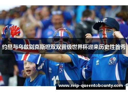约旦与乌兹别克斯坦双双晋级世界杯迎来历史性首秀