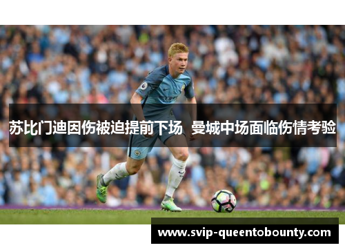 苏比门迪因伤被迫提前下场  曼城中场面临伤情考验