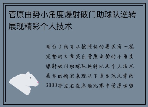 菅原由势小角度爆射破门助球队逆转展现精彩个人技术