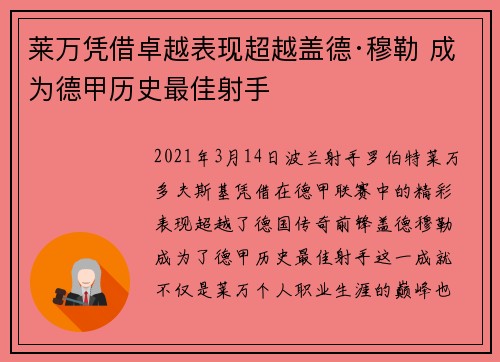 莱万凭借卓越表现超越盖德·穆勒 成为德甲历史最佳射手