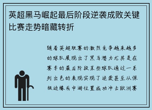英超黑马崛起最后阶段逆袭成败关键比赛走势暗藏转折 英超黑马崛起最后阶段逆袭成败关键比赛走势暗藏转折
