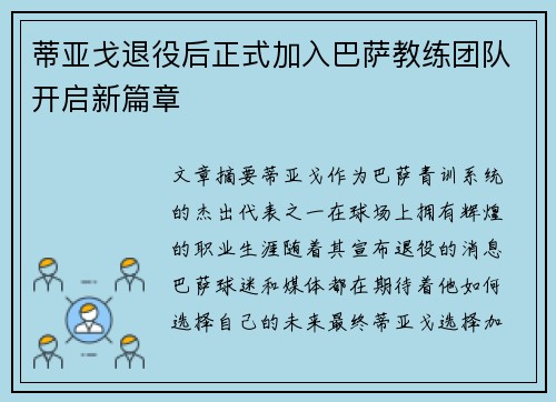 蒂亚戈退役后正式加入巴萨教练团队开启新篇章