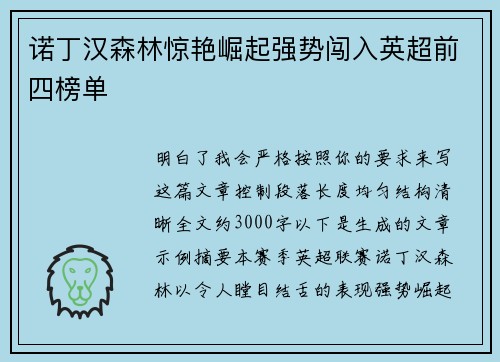 诺丁汉森林惊艳崛起强势闯入英超前四榜单
