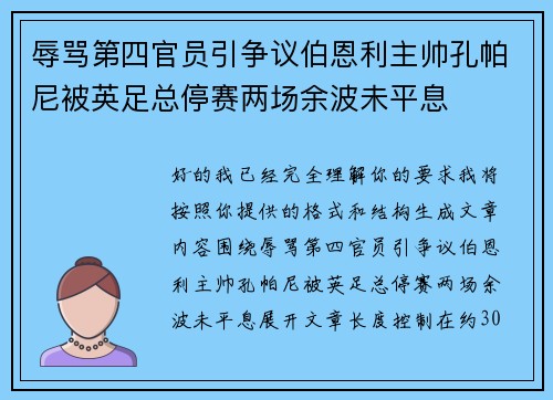 辱骂第四官员引争议伯恩利主帅孔帕尼被英足总停赛两场余波未平息