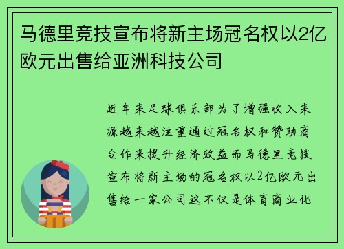 马德里竞技宣布将新主场冠名权以2亿欧元出售给亚洲科技公司