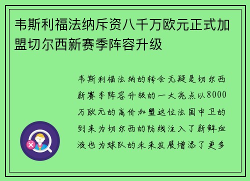 韦斯利福法纳斥资八千万欧元正式加盟切尔西新赛季阵容升级