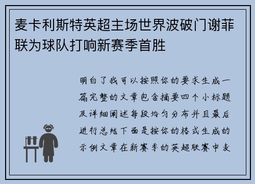 麦卡利斯特英超主场世界波破门谢菲联为球队打响新赛季首胜