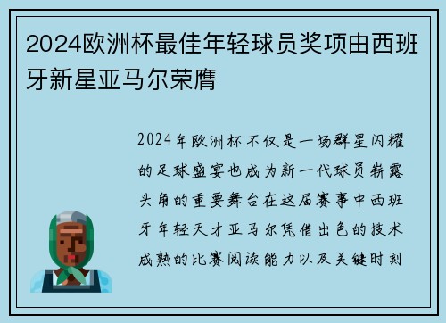 2024欧洲杯最佳年轻球员奖项由西班牙新星亚马尔荣膺