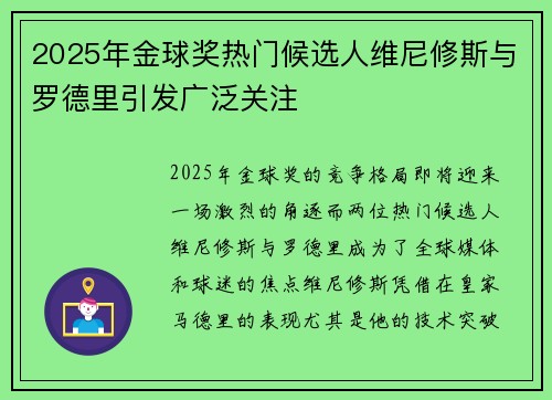 2025年金球奖热门候选人维尼修斯与罗德里引发广泛关注 2025年金球奖热门候选人维尼修斯与罗德里引发广泛关注