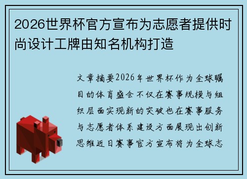 2026世界杯官方宣布为志愿者提供时尚设计工牌由知名机构打造
