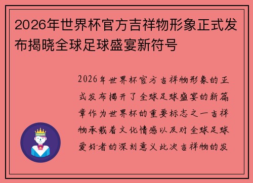 2026年世界杯官方吉祥物形象正式发布揭晓全球足球盛宴新符号