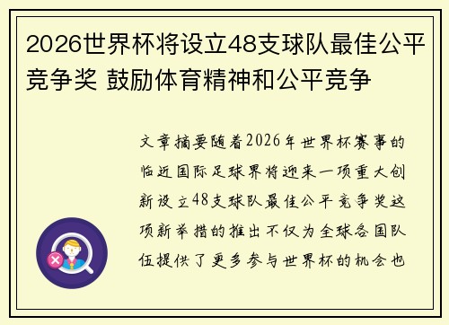 2026世界杯将设立48支球队最佳公平竞争奖 鼓励体育精神和公平竞争