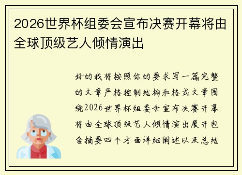 2026世界杯组委会宣布决赛开幕将由全球顶级艺人倾情演出 2026世界杯组委会宣布决赛开幕将由全球顶级艺人倾情演出