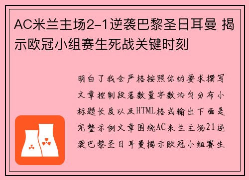 AC米兰主场2-1逆袭巴黎圣日耳曼 揭示欧冠小组赛生死战关键时刻 AC米兰主场2-1逆袭巴黎圣日耳曼 揭示欧冠小组赛生死战关键时刻