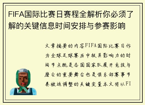 FIFA国际比赛日赛程全解析你必须了解的关键信息时间安排与参赛影响