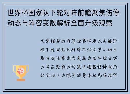 世界杯国家队下轮对阵前瞻聚焦伤停动态与阵容变数解析全面升级观察
