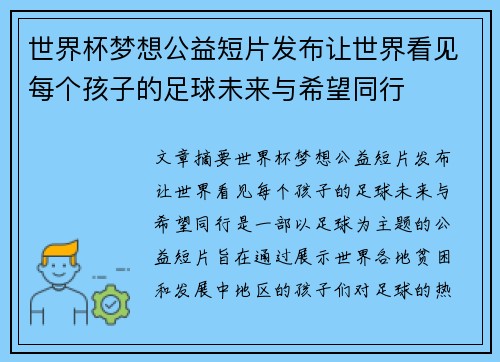 世界杯梦想公益短片发布让世界看见每个孩子的足球未来与希望同行