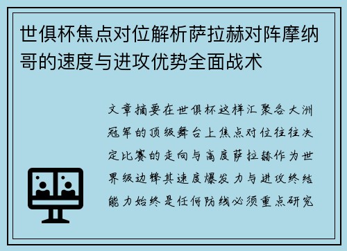 世俱杯焦点对位解析萨拉赫对阵摩纳哥的速度与进攻优势全面战术