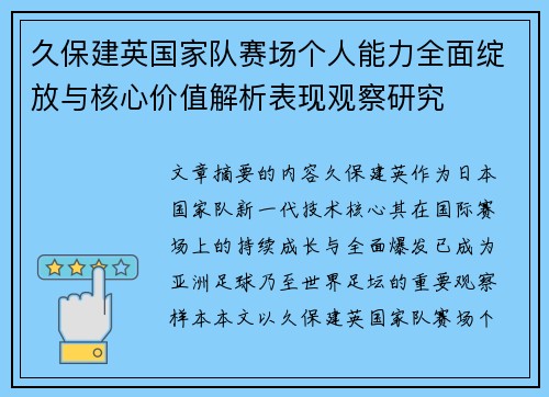 久保建英国家队赛场个人能力全面绽放与核心价值解析表现观察研究