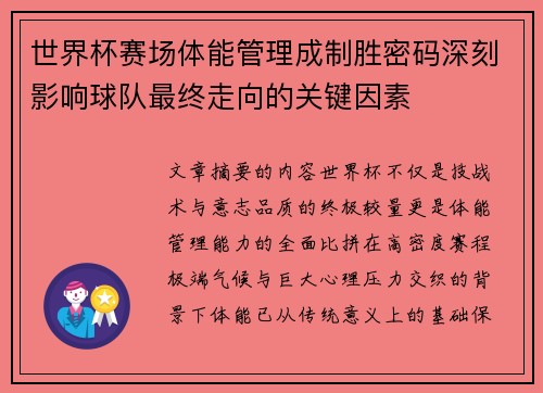 世界杯赛场体能管理成制胜密码深刻影响球队最终走向的关键因素