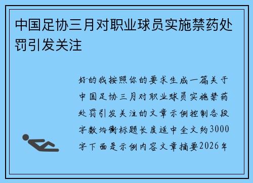 中国足协三月对职业球员实施禁药处罚引发关注 中国足协三月对职业球员实施禁药处罚引发关注